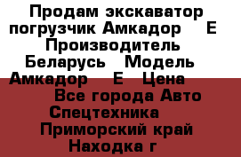 Продам экскаватор-погрузчик Амкадор 702Е › Производитель ­ Беларусь › Модель ­ Амкадор 702Е › Цена ­ 950 000 - Все города Авто » Спецтехника   . Приморский край,Находка г.